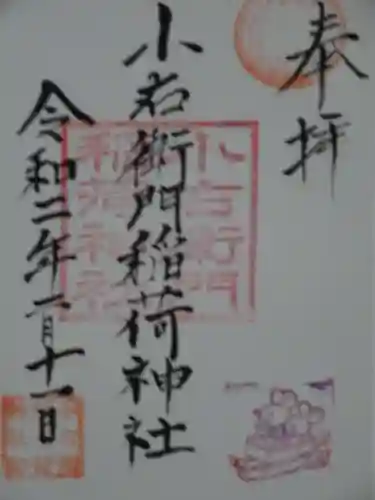 小右衛門稲荷神社の御朱印