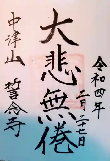 誓念寺の御朱印 2022年02月
