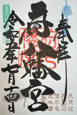 府八幡宮の御朱印