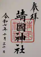 靖國神社(東京都)