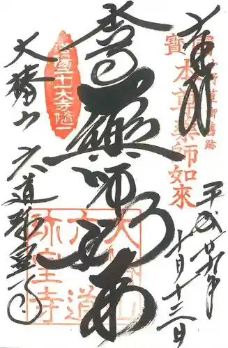 六道珍皇寺の御朱印