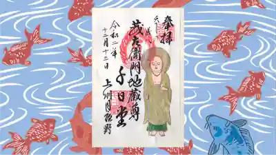 茂左衛門地蔵尊 千日堂の御朱印