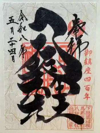 取手八坂神社の御朱印 2026年05月