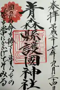 青森縣護國神社の御朱印