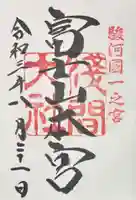 富士山本宮浅間大社(静岡県)