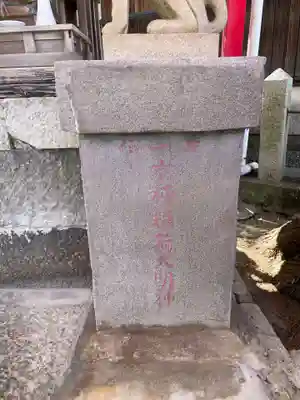 京極稲荷大明神(兵庫県)