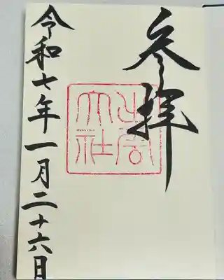 1月26日は出雲の日

出雲大社の御朱印