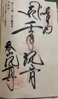 呑山観音寺の御朱印