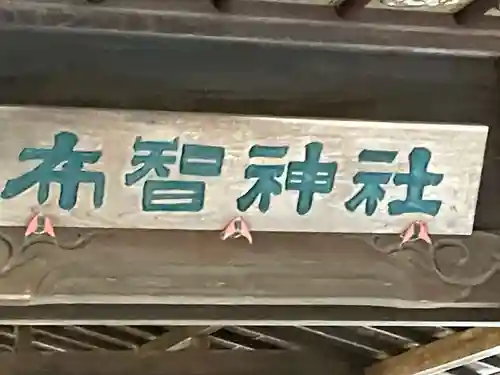 布智神社（本甲）(愛知県)