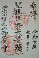 西養寺の御朱印