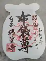 瑞聖寺(東京都)