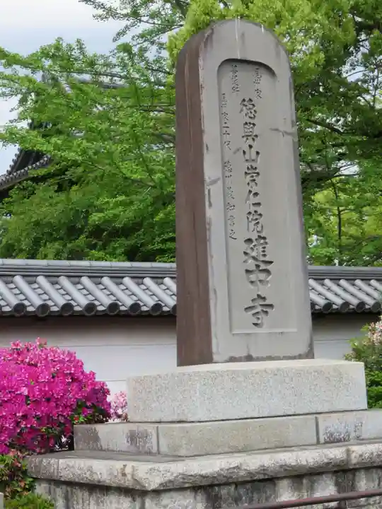 建中寺のその他建物