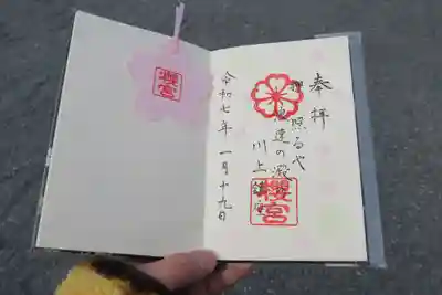 櫻宮の御朱印