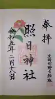 照日神社の御朱印