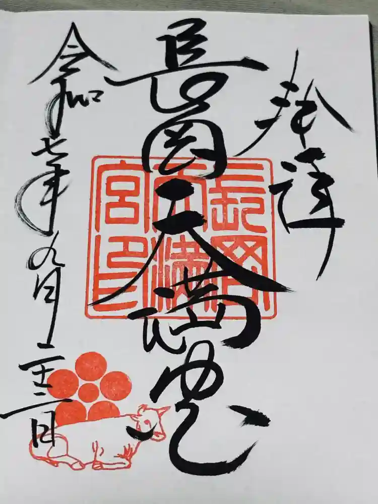 長岡天満宮の御朱印