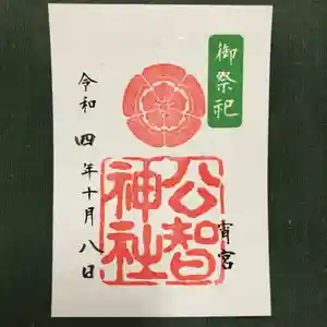 公智神社の御朱印(2022年10月08日(土) 13時44分25秒投稿)