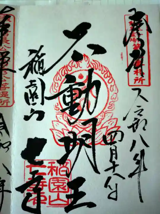稲園山 七寺の御朱印