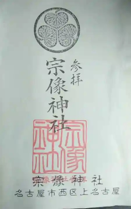 宗像神社の御朱印