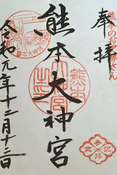 熊本大神宮の御朱印