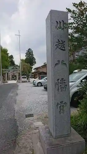 川越八幡宮のその他建物