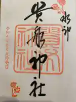 貴船神社の御朱印