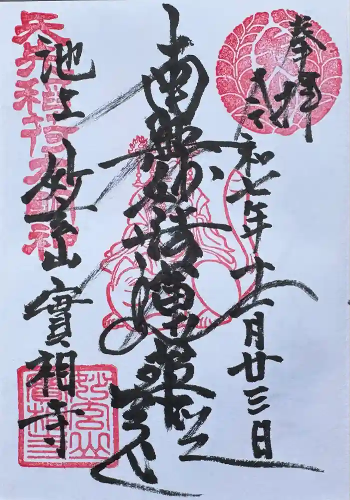 実相寺の御朱印