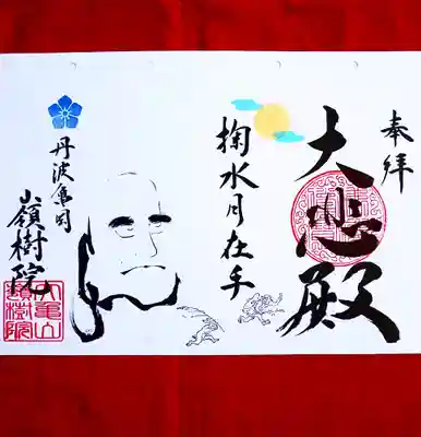 ①9月の達磨さん御朱印
『掬水月在手〜水を掬すれば月手に在り〜』
⁡