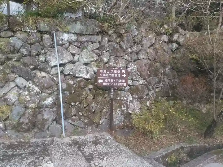 久福寺のその他建物