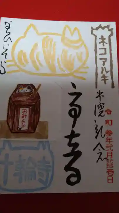 十輪寺の御朱印