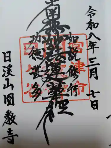 円教寺(京都府)