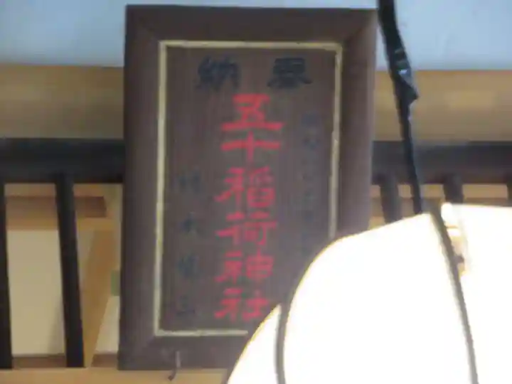 五十稲荷神社(栄寿稲荷神社)(東京都)