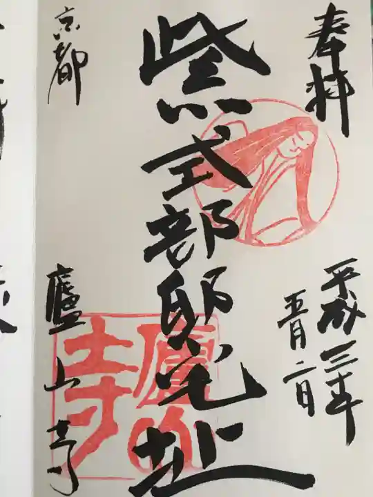 廬山寺(廬山天台講寺)の御朱印