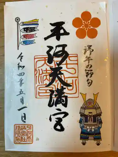 平河天満宮の御朱印