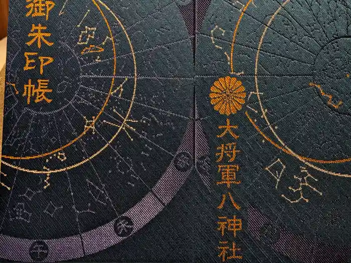大将軍八神社の御朱印帳