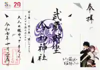 武蔵野坐令和神社の御朱印