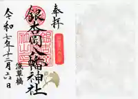 銀杏岡八幡神社の御朱印