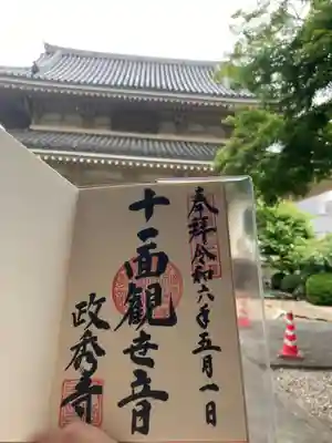 政秀寺(愛知県)