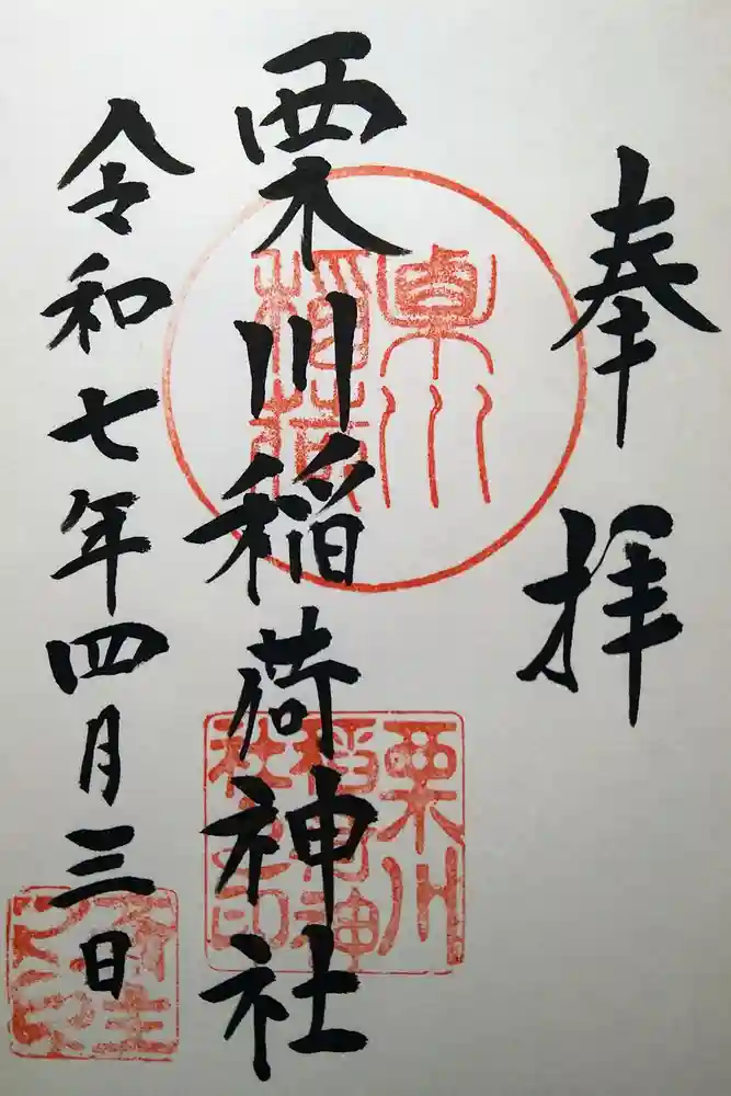 栗川稲荷神社の御朱印