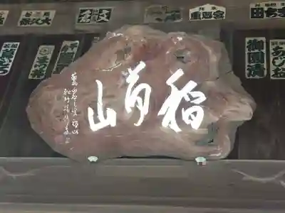 三眼六足稲荷社(神奈川県)