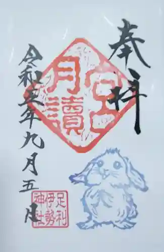 伊勢神社の御朱印