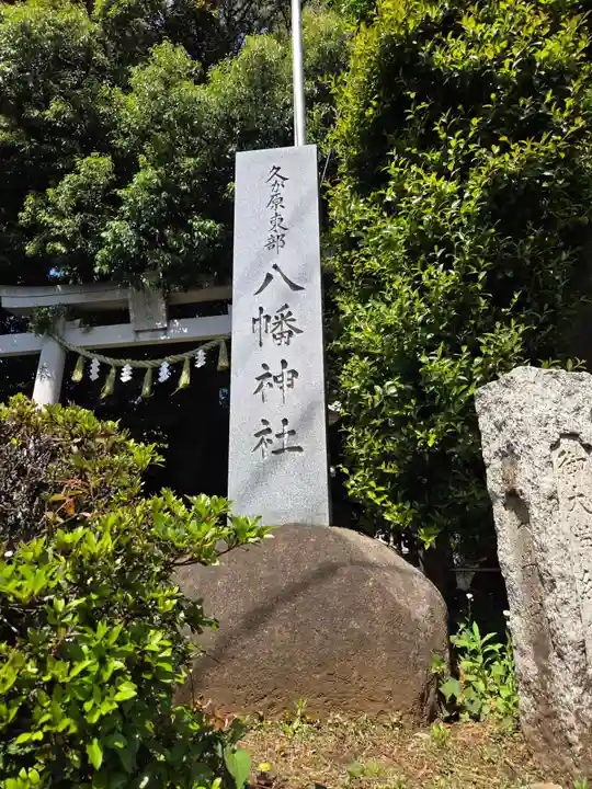 久が原東部八幡神社(東京都)