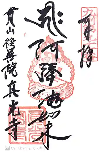 真光寺の御朱印 2017年05月