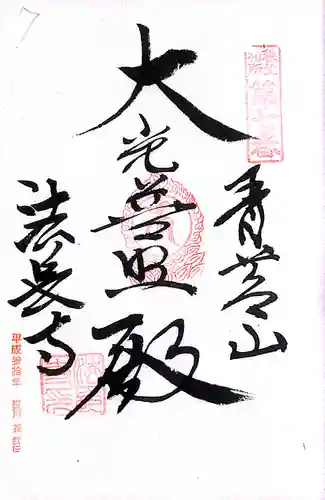 秩父札所１番　四萬部寺(埼玉県)