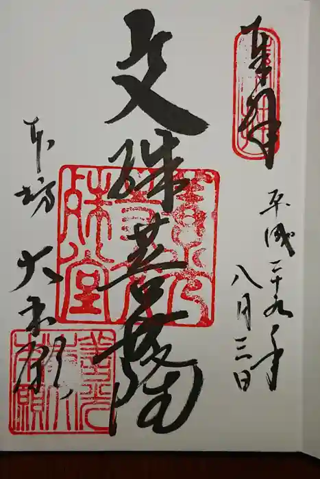 善光寺大本願の御朱印