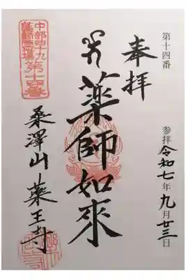 薬王寺の御朱印