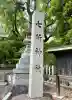 七所神社(愛知県)