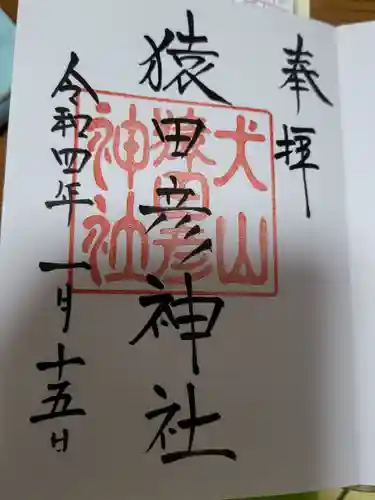 三光稲荷神社の御朱印