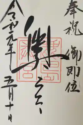 【４】⑲　　　300円
鹿島郡宮奥宮おくのみや