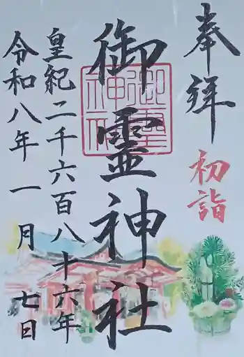 御霊神社の御朱印 2026年01月