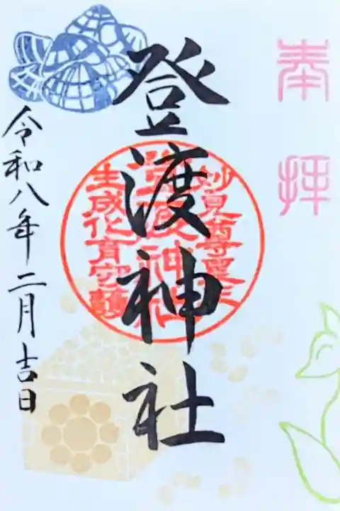 令和8年 月替り御朱印 2月
初穂料 500円
